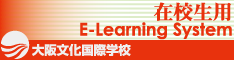 在校生用 E-Learning System